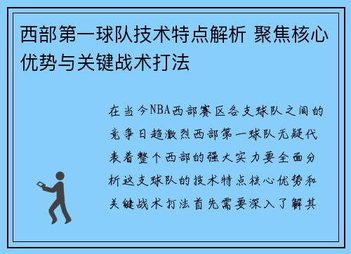 西部第一球队技术特点解析 聚焦核心优势与关键战术打法 西部第一球队技术特点解析 聚焦核心优势与关键战术打法