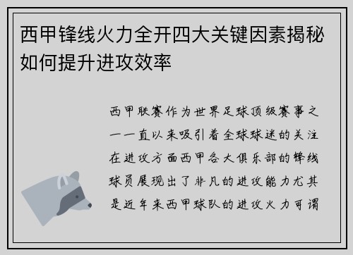 西甲锋线火力全开四大关键因素揭秘如何提升进攻效率 西甲锋线火力全开四大关键因素揭秘如何提升进攻效率