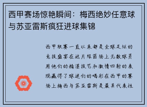 西甲赛场惊艳瞬间:梅西绝妙任意球与苏亚雷斯疯狂进球集锦 西甲赛场惊艳瞬间:梅西绝妙任意球与苏亚雷斯疯狂进球集锦
