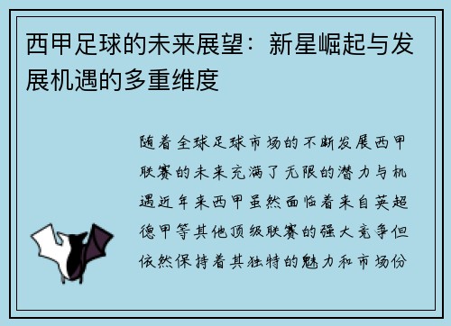西甲足球的未来展望:新星崛起与发展机遇的多重维度 西甲足球的未来展望:新星崛起与发展机遇的多重维度