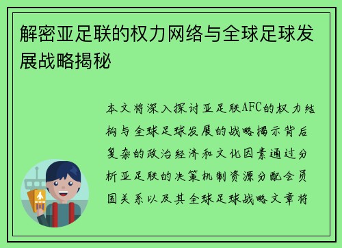 解密亚足联的权力网络与全球足球发展战略揭秘 解密亚足联的权力网络与全球足球发展战略揭秘