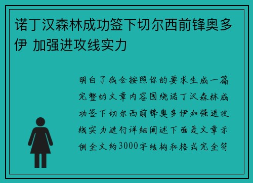 诺丁汉森林成功签下切尔西前锋奥多伊 加强进攻线实力