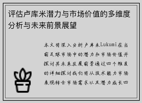 评估卢库米潜力与市场价值的多维度分析与未来前景展望