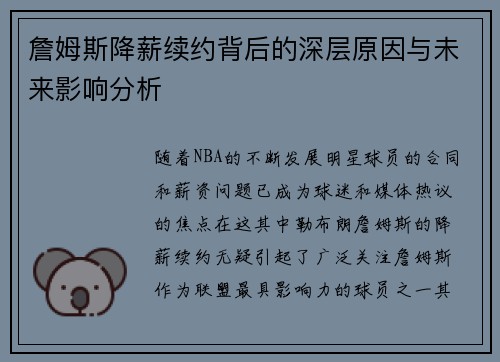 詹姆斯降薪续约背后的深层原因与未来影响分析