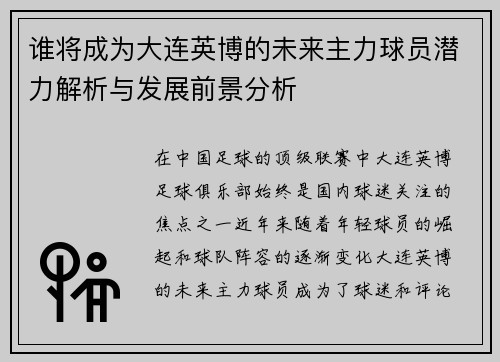 谁将成为大连英博的未来主力球员潜力解析与发展前景分析 谁将成为大连英博的未来主力球员潜力解析与发展前景分析
