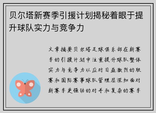 贝尔塔新赛季引援计划揭秘着眼于提升球队实力与竞争力 贝尔塔新赛季引援计划揭秘着眼于提升球队实力与竞争力
