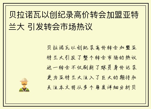 贝拉诺瓦以创纪录高价转会加盟亚特兰大 引发转会市场热议 贝拉诺瓦以创纪录高价转会加盟亚特兰大 引发转会市场热议