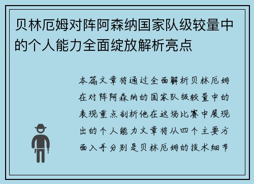 贝林厄姆对阵阿森纳国家队级较量中的个人能力全面绽放解析亮点 贝林厄姆对阵阿森纳国家队级较量中的个人能力全面绽放解析亮点