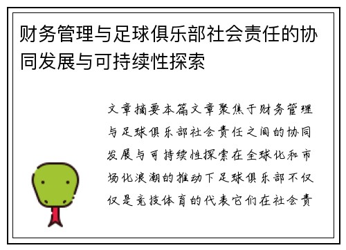 财务管理与足球俱乐部社会责任的协同发展与可持续性探索 财务管理与足球俱乐部社会责任的协同发展与可持续性探索