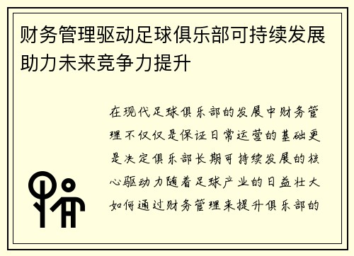 财务管理驱动足球俱乐部可持续发展助力未来竞争力提升 财务管理驱动足球俱乐部可持续发展助力未来竞争力提升