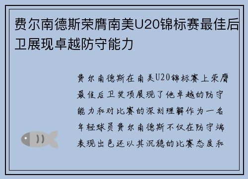 费尔南德斯荣膺南美U20锦标赛最佳后卫展现卓越防守能力 费尔南德斯荣膺南美U20锦标赛最佳后卫展现卓越防守能力