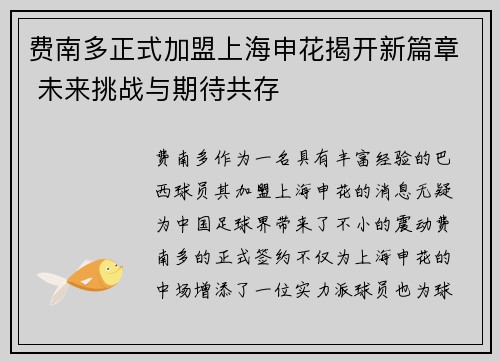 费南多正式加盟上海申花揭开新篇章 未来挑战与期待共存 费南多正式加盟上海申花揭开新篇章 未来挑战与期待共存