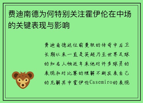 费迪南德为何特别关注霍伊伦在中场的关键表现与影响 费迪南德为何特别关注霍伊伦在中场的关键表现与影响