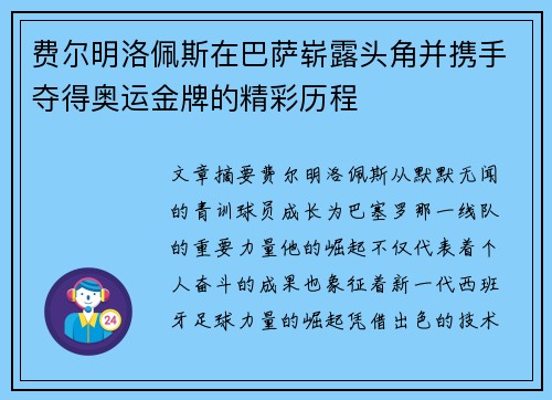 费尔明洛佩斯在巴萨崭露头角并携手夺得奥运金牌的精彩历程 费尔明洛佩斯在巴萨崭露头角并携手夺得奥运金牌的精彩历程