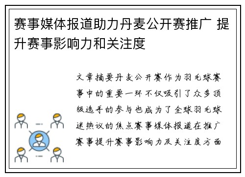 赛事媒体报道助力丹麦公开赛推广 提升赛事影响力和关注度 赛事媒体报道助力丹麦公开赛推广 提升赛事影响力和关注度