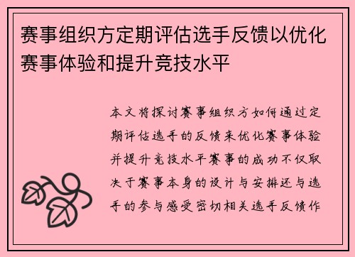 赛事组织方定期评估选手反馈以优化赛事体验和提升竞技水平 赛事组织方定期评估选手反馈以优化赛事体验和提升竞技水平