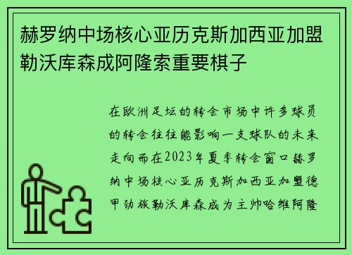 赫罗纳中场核心亚历克斯加西亚加盟勒沃库森成阿隆索重要棋子