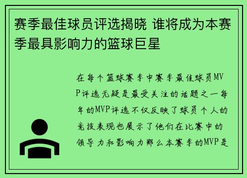 赛季最佳球员评选揭晓 谁将成为本赛季最具影响力的篮球巨星