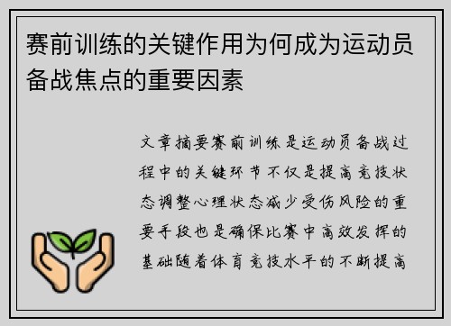 赛前训练的关键作用为何成为运动员备战焦点的重要因素 赛前训练的关键作用为何成为运动员备战焦点的重要因素