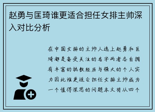 赵勇与匡琦谁更适合担任女排主帅深入对比分析