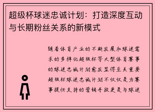 超级杯球迷忠诚计划：打造深度互动与长期粉丝关系的新模式