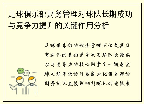足球俱乐部财务管理对球队长期成功与竞争力提升的关键作用分析
