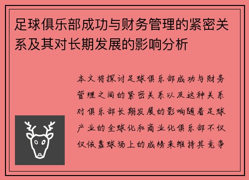 足球俱乐部成功与财务管理的紧密关系及其对长期发展的影响分析 足球俱乐部成功与财务管理的紧密关系及其对长期发展的影响分析