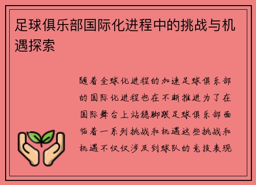 足球俱乐部国际化进程中的挑战与机遇探索