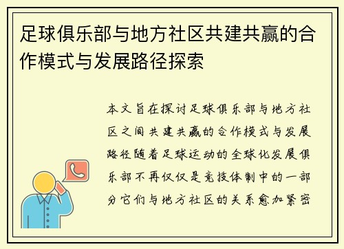 足球俱乐部与地方社区共建共赢的合作模式与发展路径探索
