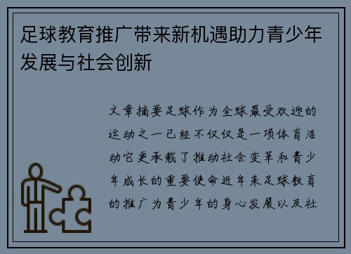 足球教育推广带来新机遇助力青少年发展与社会创新 足球教育推广带来新机遇助力青少年发展与社会创新