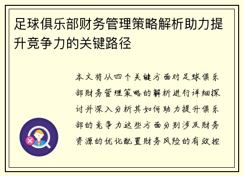 足球俱乐部财务管理策略解析助力提升竞争力的关键路径