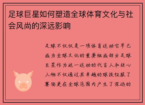足球巨星如何塑造全球体育文化与社会风尚的深远影响 足球巨星如何塑造全球体育文化与社会风尚的深远影响