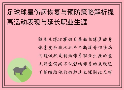 足球球星伤病恢复与预防策略解析提高运动表现与延长职业生涯 足球球星伤病恢复与预防策略解析提高运动表现与延长职业生涯
