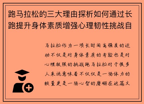 跑马拉松的三大理由探析如何通过长跑提升身体素质增强心理韧性挑战自我极限
