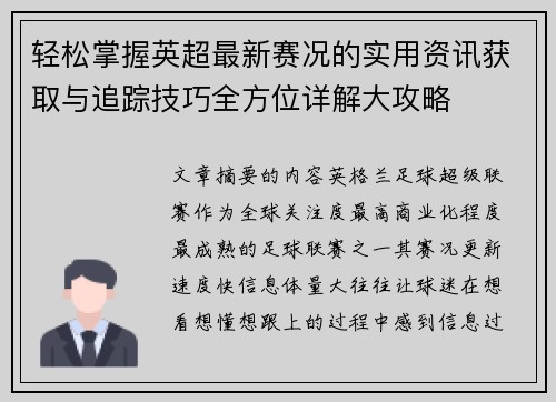轻松掌握英超最新赛况的实用资讯获取与追踪技巧全方位详解大攻略 轻松掌握英超最新赛况的实用资讯获取与追踪技巧全方位详解大攻略