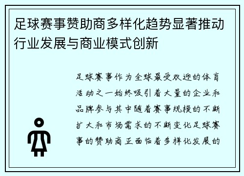 足球赛事赞助商多样化趋势显著推动行业发展与商业模式创新
