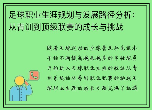 足球职业生涯规划与发展路径分析:从青训到顶级联赛的成长与挑战 足球职业生涯规划与发展路径分析:从青训到顶级联赛的成长与挑战