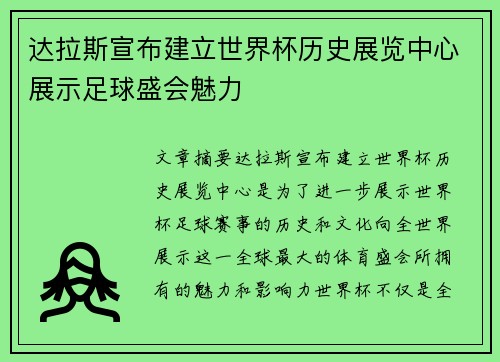 达拉斯宣布建立世界杯历史展览中心展示足球盛会魅力