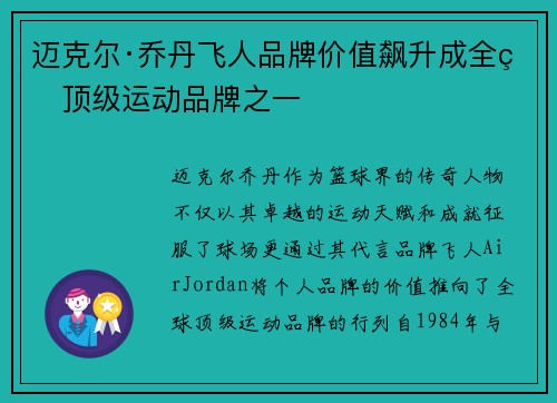 迈克尔·乔丹飞人品牌价值飙升成全球顶级运动品牌之一 迈克尔·乔丹飞人品牌价值飙升成全球顶级运动品牌之一