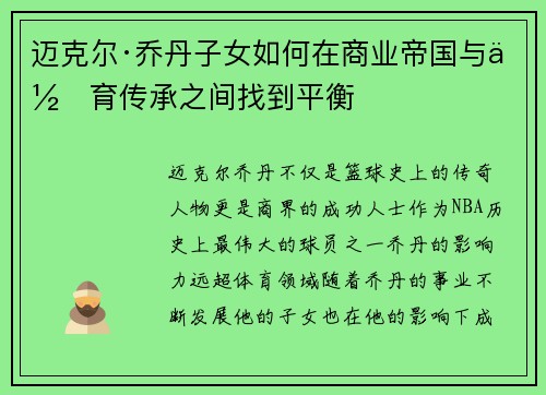 迈克尔·乔丹子女如何在商业帝国与体育传承之间找到平衡 迈克尔·乔丹子女如何在商业帝国与体育传承之间找到平衡