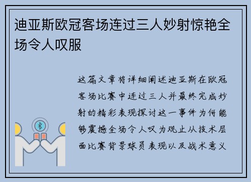 迪亚斯欧冠客场连过三人妙射惊艳全场令人叹服