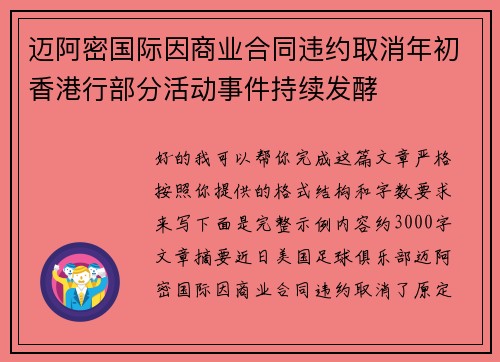 迈阿密国际因商业合同违约取消年初香港行部分活动事件持续发酵