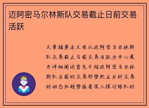 迈阿密马尔林斯队交易截止日前交易活跃
