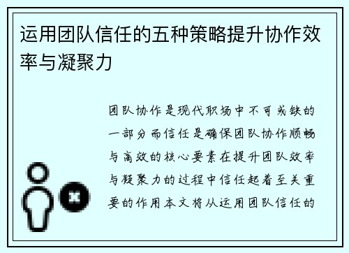 运用团队信任的五种策略提升协作效率与凝聚力 运用团队信任的五种策略提升协作效率与凝聚力