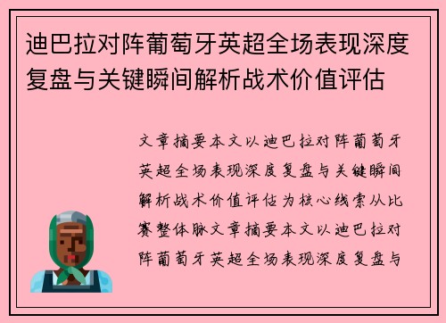 迪巴拉对阵葡萄牙英超全场表现深度复盘与关键瞬间解析战术价值评估 迪巴拉对阵葡萄牙英超全场表现深度复盘与关键瞬间解析战术价值评估