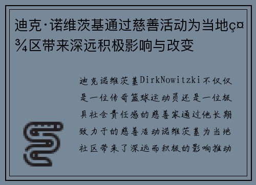 迪克·诺维茨基通过慈善活动为当地社区带来深远积极影响与改变 迪克·诺维茨基通过慈善活动为当地社区带来深远积极影响与改变