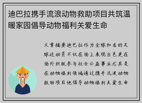 迪巴拉携手流浪动物救助项目共筑温暖家园倡导动物福利关爱生命 迪巴拉携手流浪动物救助项目共筑温暖家园倡导动物福利关爱生命