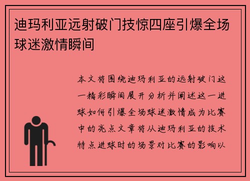 迪玛利亚远射破门技惊四座引爆全场球迷激情瞬间