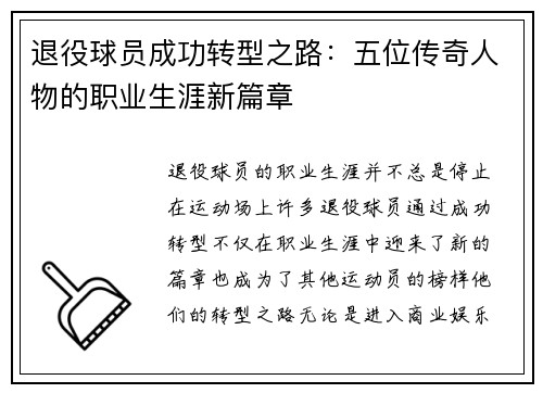退役球员成功转型之路：五位传奇人物的职业生涯新篇章