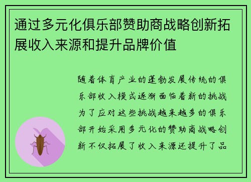通过多元化俱乐部赞助商战略创新拓展收入来源和提升品牌价值 通过多元化俱乐部赞助商战略创新拓展收入来源和提升品牌价值